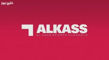 تردد قناة الكأس 2026 المفتوحة لمباريات كأس العرب بجودة عالية